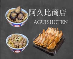 阿久比商店