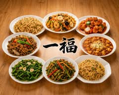 一福