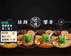 匠魂製作 拉麵館 育才店 X Just Kitchen