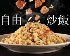 自由炒飯 jiyuu fried rice