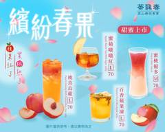 茶詠春 內湖科學園區店