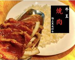 焼肉牛王　羽曳野本店