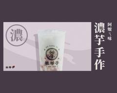 杜芳子古味茶鋪 新竹湖口店