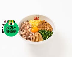 元祖油堂 武蔵小杉店