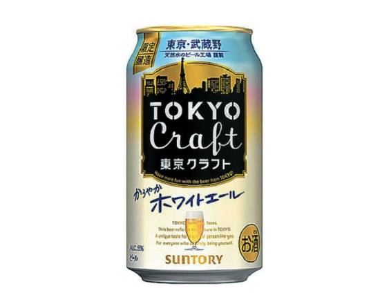 【アルコール】ST東京クラフトホワイトエール350ml