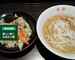 長楽 武豊店