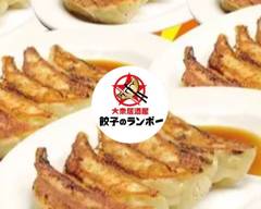 大衆居酒屋 餃子のランボー Taishū izakaya Gyoza Rambo