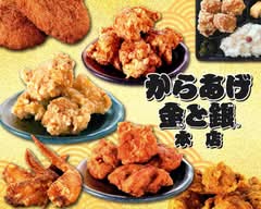 からあげ金と銀 徳庵店