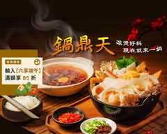 鍋鼎天丨風味火鍋