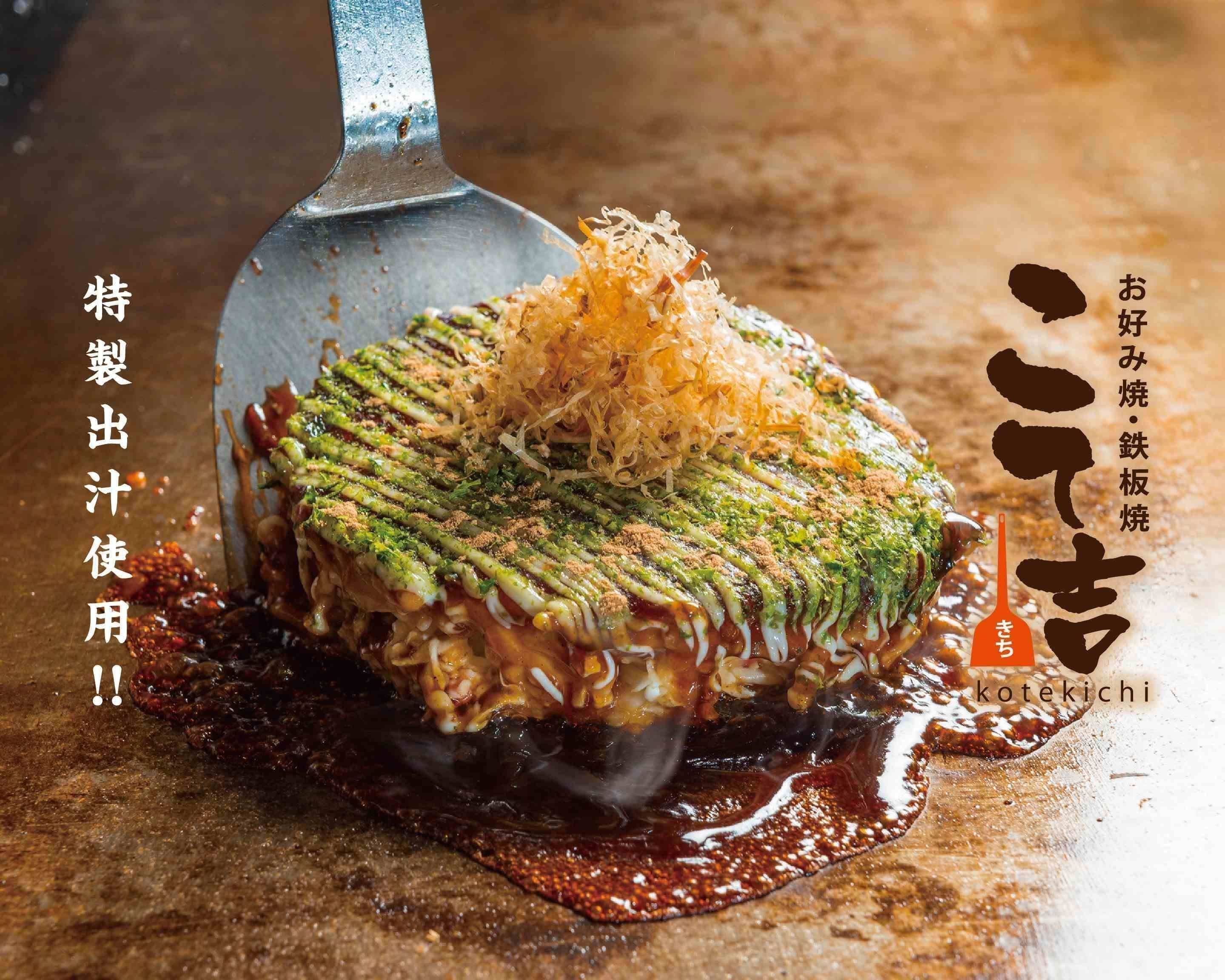 お好み焼き・鉄板焼き こて吉【特製出汁使用！自慢のお好み焼き】上野