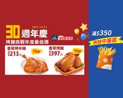 21Plus風味館、烤雞炸雞專門店 興隆