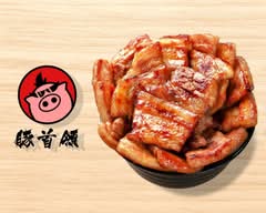 豚首領 駒込店 butadon