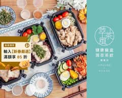 萃茶風健康餐 台中漢口店