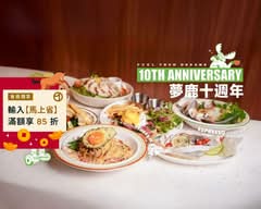 夢鹿咖啡 Café Moose 中山店 早午餐/義大利麵