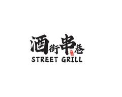 Street Grill 酒街串巷