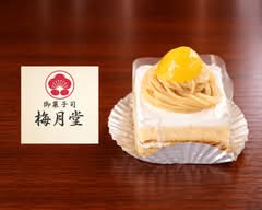 【老舗御菓子司の絶品スイーツ】 梅月堂