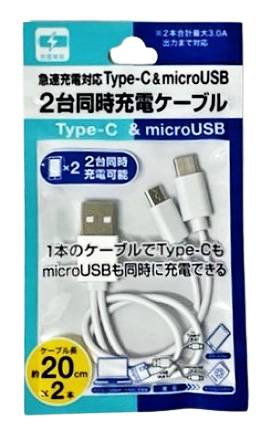 47_２．０Ａ急速充電対応２台同時　充電ケーブル