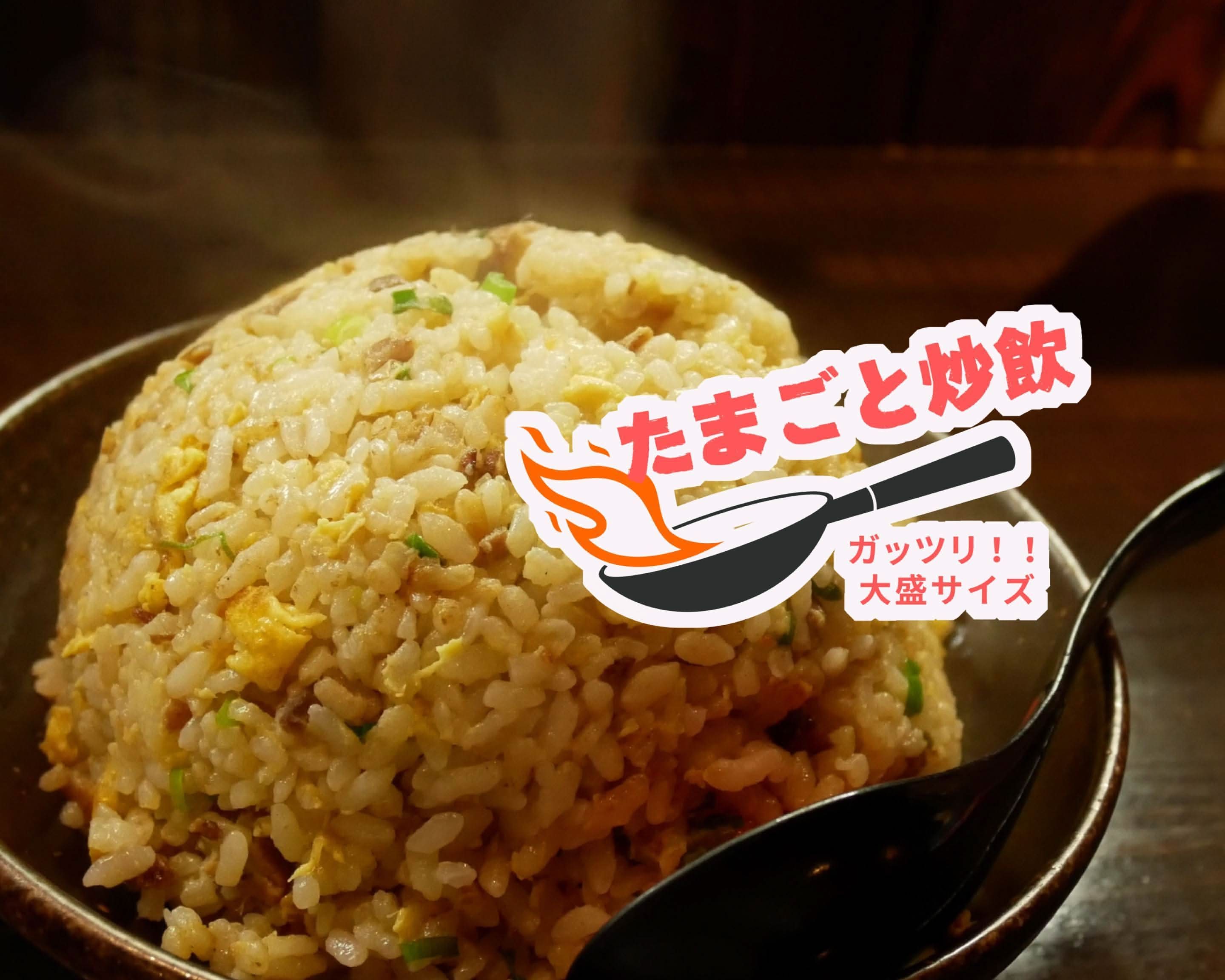 たまごと焼き飯のデリバリー ・持ち帰り| メニューを見る |大阪 で