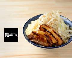 名代ラーメン 麺バカ一代　神戸��住吉店