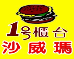 一号櫃檯沙威瑪