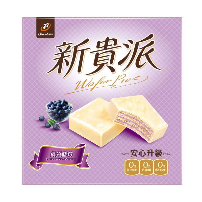 77新貴派18片盒裝-藍莓 <234g克 x 1 x 1Box盒>