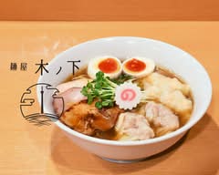 麵屋木ノ下 menya kinosita