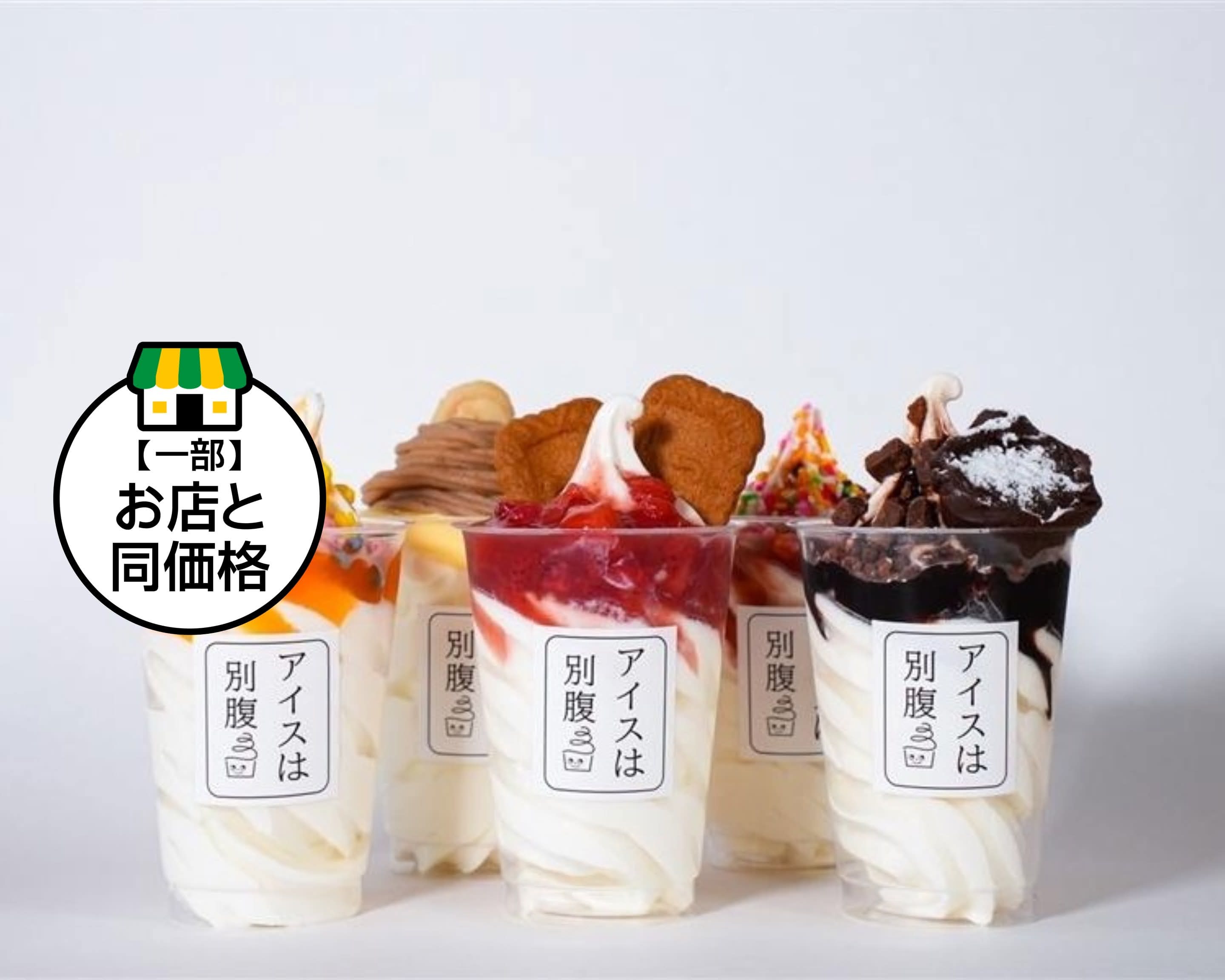 アイスは別腹 沼津港店の出前・宅配・テイクアウトメニュー | ウーバー