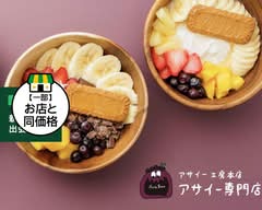 アサイー工房　濃厚グリークともったりアサイーボウル 新検見川店