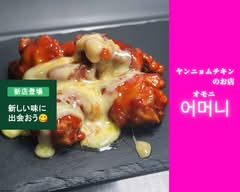 ヤンニョムチキンオモニ