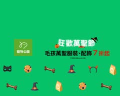 寵物公園 木新店