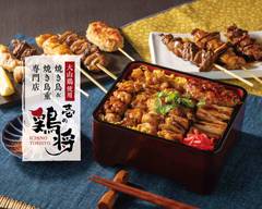 大山鶏使用！焼鳥＆焼鳥重 壱の鶏将 栄店 Use Daisen chicken! Japanese Skewer food "Ichi no Chicken general"