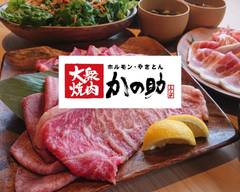 大衆焼肉 かの�助 taisyuyakiniku kanosuke