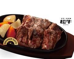 ステーキ定食松牛 三鷹店 Steak-teisyoku Matsuushi Mitaka