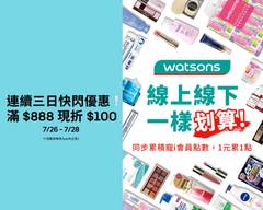 Watsons屈臣氏 龍泉門市 S0329