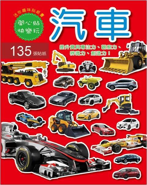 迷你趣味貼紙書(汽車)#4713319960069