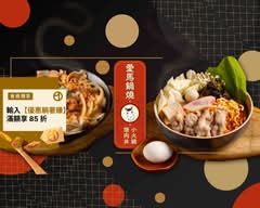 愛馬鍋燒 ‧ 小火鍋 ‧ 燒肉丼