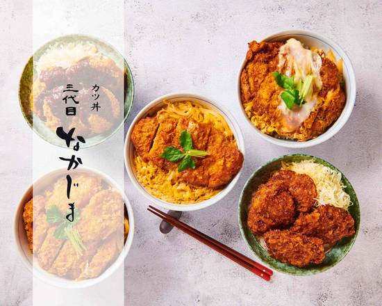 カツ丼 三代目 なかじま 糀谷店の出前・宅配・テイクアウト