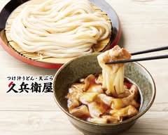 久兵衛屋 取手戸頭店