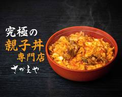 究極の親子丼専門店 さかえや 高田馬場店 Chicken and egg rice bowl SAKAEYA Takadanobaba