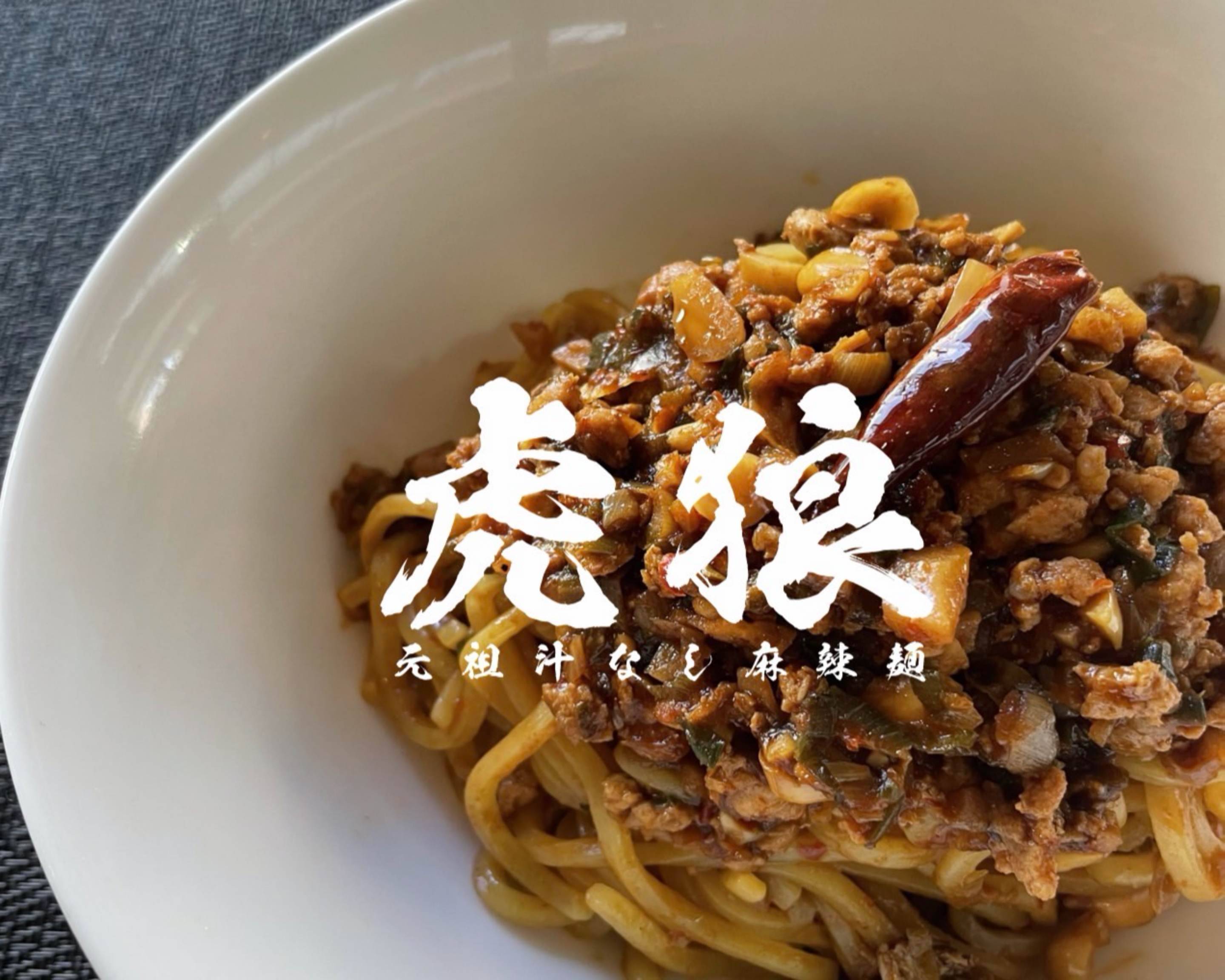 元祖汁なし麻辣麺 虎狼 タイガーウルフのデリバリー | メニューを見る