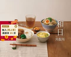 和日丼飯所 大安安居店