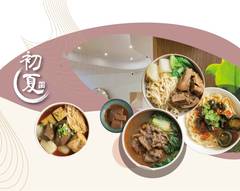 初夏製麵舖