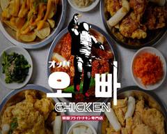 韓国フライドチキン専門店のオッパチキン Kankokufriedchickensenmontennnoopachicken