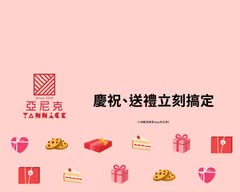 亞尼克 iFG遠雄廣場新竹店