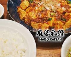 麻婆礼賛 MABO RAISAN
