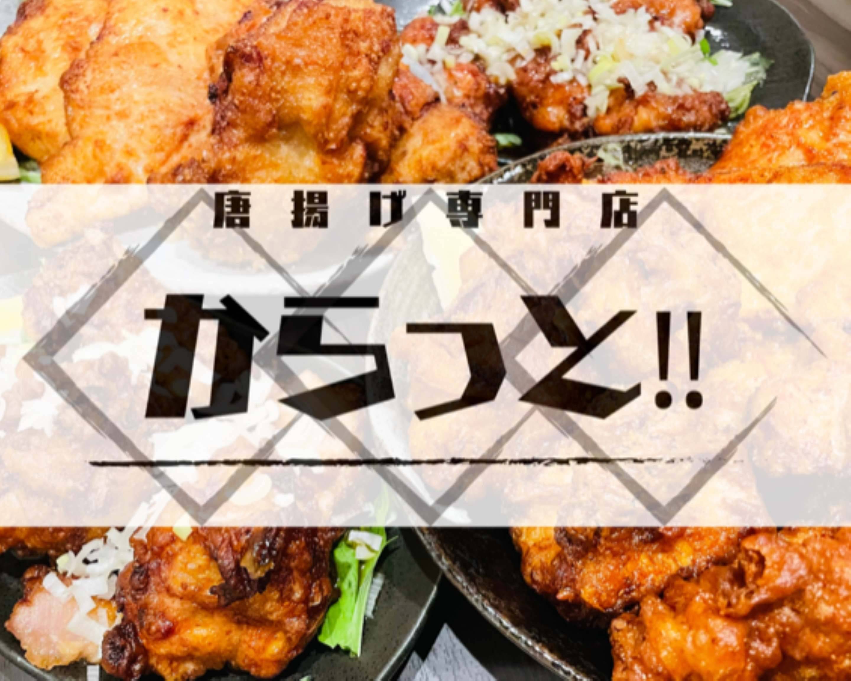 からっと Karattoのデリバリー ・持ち帰り| メニューを見る |郡山 で 配達| ウーバーイーツ