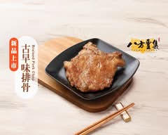 八方雲集 內湖康寧店