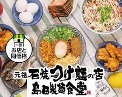 【大阪屈指の極太麺】島田製麺食堂