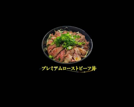 プレミアムローストビーフ丼　premium roast beef