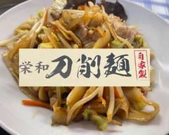 中華料理 栄和 刀削麺 Eiwa